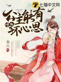 公主她不好惹