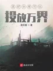 還好分身可以投放萬界