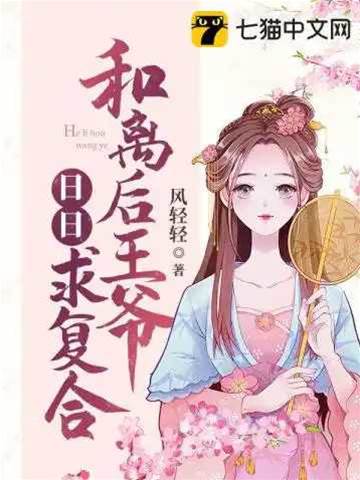 和離後王爺悔瘋了