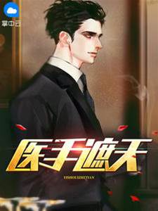 醫手遮天陳子航張婉兒