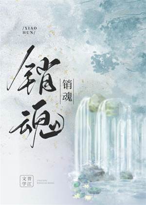 銷魂
