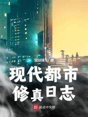 現代都市修真日志