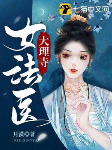 大理寺卿逃婚妻