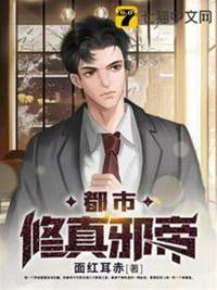 都市修真邪帝