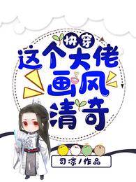 快穿：這個大佬畫風清奇