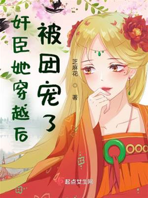 奸臣她穿越后被團寵了