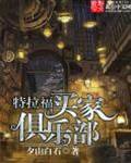 特拉福買家俱樂部