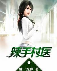 辣手村醫