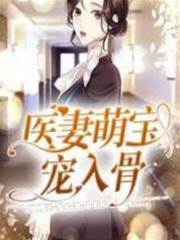 醫妻萌寶寵入骨