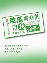 穿書七十年代吃瓜群眾的自我修養