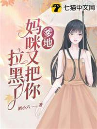 爹地又被媽咪拉黑