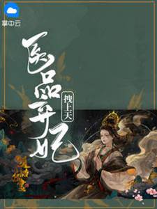 棄妃醫手遮天