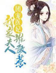 團寵醫妃：我家夫人誰敢惹（盛錦姝閻北錚）
