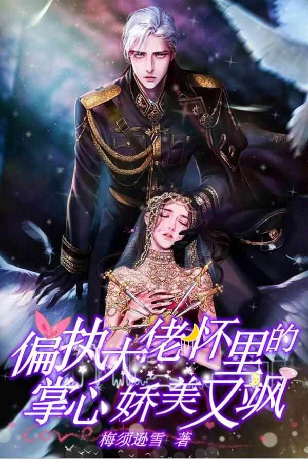 偏執大佬掌心寵