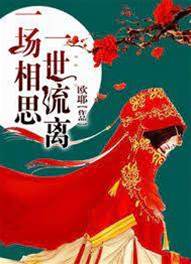 一念相思成劫