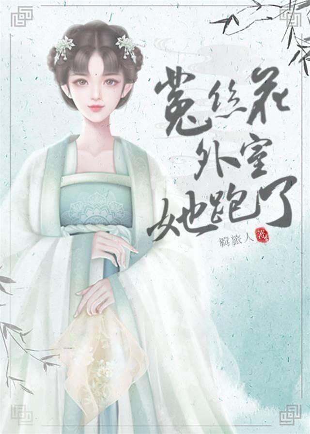 外室菟丝逃了
