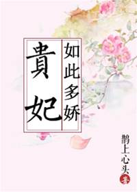 嬌妃不動心