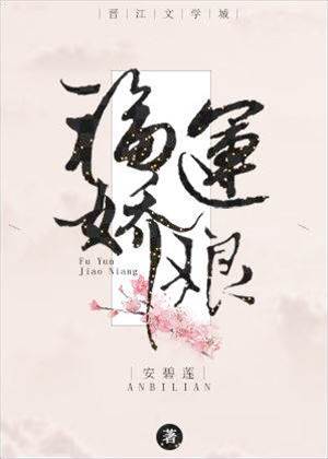 福妻冲喜来