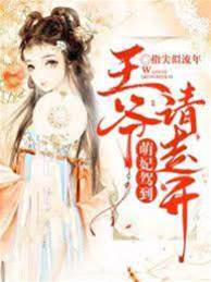 萌妃在上王爷让道