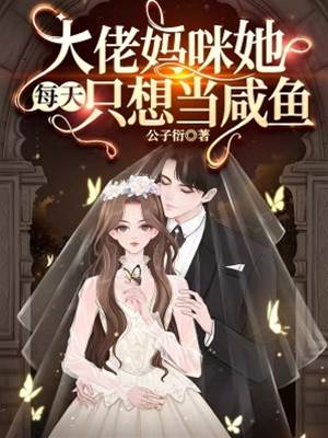 咸魚媽咪不好惹