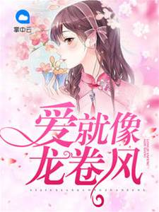 愛如旋風來