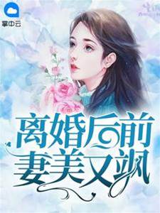 前妻歸來美又颯