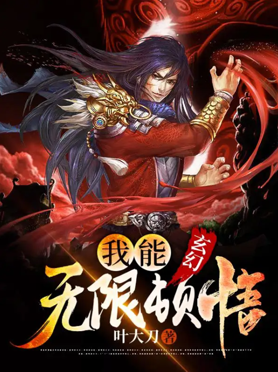 玄幻，我能無限頓悟