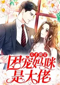 雙寶媽咪是神醫