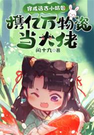 穿成遠古小奶包，攜億萬物資當大佬