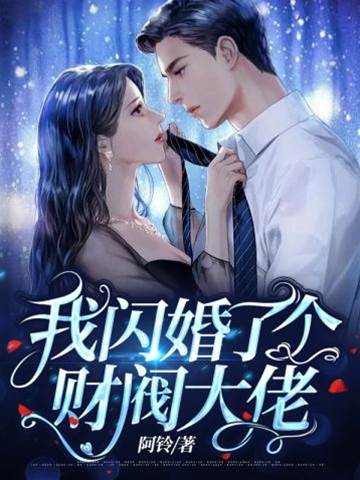 閃婚千億大佬