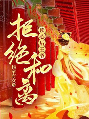 讀心王爺不和離