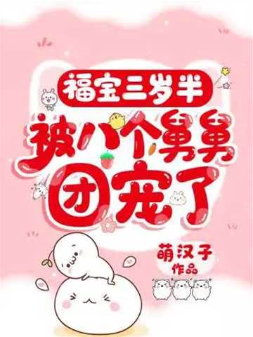 福寶三歲半被八個舅舅團寵了