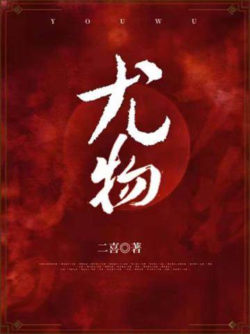 偏宠尤物