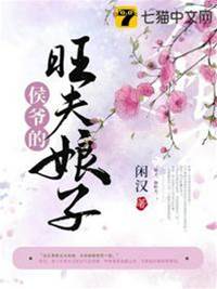 侯爺的旺夫娘子