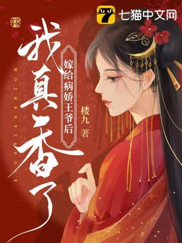 病娇王爷别装了