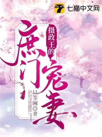 攝政王的庶門寵妻