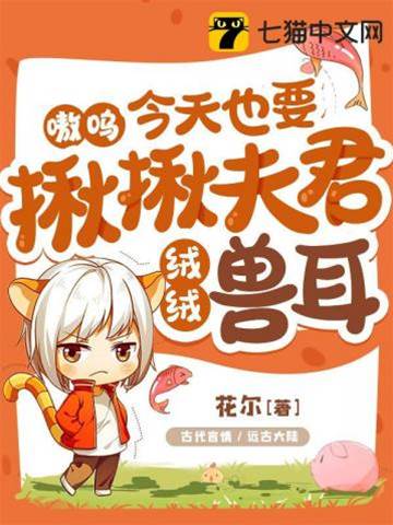 嗷嗚，今天也要揪揪夫君絨絨獸耳