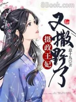 攝政王妃又撒野了