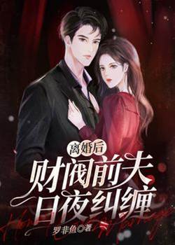 離婚後前夫纏她