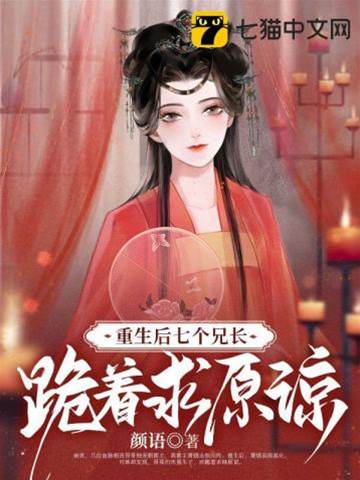 重生后，七個兄長跪著求原諒