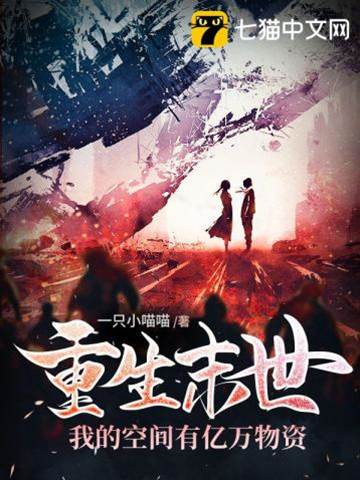 重生末世，我的空間有億萬物資