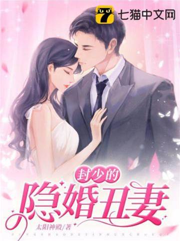 封少悔愛醜妻