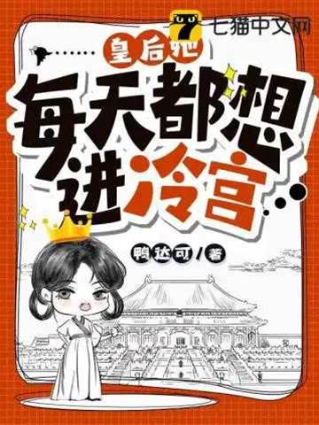 皇后只想入冷宫