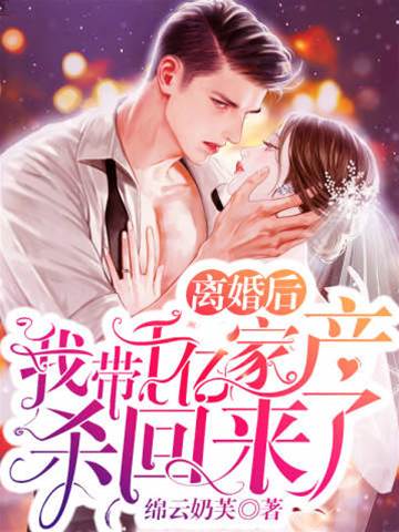 離婚後千億歸來