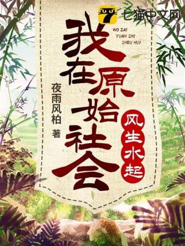 我在原始社會風生水起
