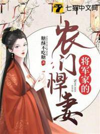 農門悍妻藏將軍