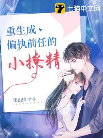 重生撩定偏執三哥
