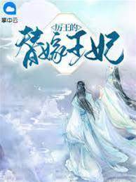 替嫁厲王妃