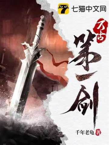 萬古第一劍