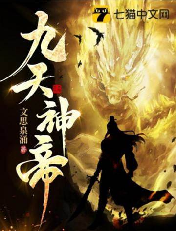 九天神帝